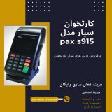 قیمت محصول با هزینه فعالسازی می باشد| به همراه 3 رول کاغذ رایگان نوع کاربری سیار جیبی وضعیت دستگاه آکبند گارانتی دستگاه 12 ماه مدرت زمان دریافت شارژ 2 ساعت مدت زمان نگهداری شارژ 48 ساعت ظرفیت باتری 1950 mAh سرعت تراکنش ۱ الی ۳ ثانیه نوع نمایشگر LED رنگ نمایشگر رنگی صفحه کلید لمسی رنگ مشکی وزن 182 گرم ابعاد 136 X 16 X 7 mm WiFi دارد GPRS دارد بانکهای متصل